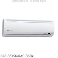 《可議價》日立【RAS-36YSK/RAC-36SK1】變頻分離式冷氣(含標準安裝)