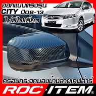ROC ITEM ครอบกระจกมองข้าง เคฟลาร์ HONDA CITY ปี 2008-2014 ไม่มีไฟเลี้ยว ลาย คาร์บอน เคฟล่า ชุดแต่ง ฝ