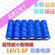 【VLK】法拉電容16V1.6F超級電容2.7V10F 16V1F 16V2F後備電源小型模組[1110511]