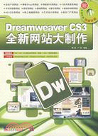 Dreamweaver CS3全新網站大製作（簡體書）