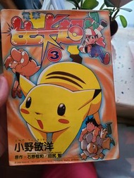 電擊比卡超 漫畫 中文 pokemon 寵物小精靈 寶可夢 絕版珍藏限定