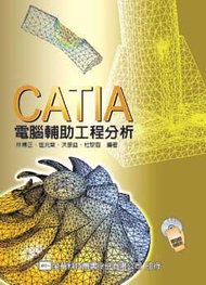 CATIA電腦輔助工程分析