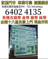 902绿幽灵ZJ补pmg67  全港免費上門 多間實體門市 1910年英國「站洋」壹圓銀幣，金幣 紀念金幣 金條 賀利氏金條 香港十二生肖金幣 97回歸金幣 98國際機場金幣 楓葉金幣 熊貓金幣 袋鼠