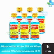 ศิริบัญชา แอลกอฮอล์ Ethyl Alcohol 70% v/v 60cc [6 ขวด] ฆ่าเชื้อโรค 601