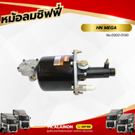หม้อลมเบรค หม้อลมชิฟฟี่ HINO MEGA (ลูกสั้น) ยี่ห้อ HNEC 0302-0130 สินค้ารับประกัน 3 เดือน