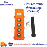 แท้ สินค้าใหม่ THS-62 TEND สวิทเครน 4 ปุ่ม (THS-62E)
