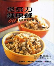 紅蘿蔔工作坊/食譜~免疫力健康餐-林美慧 *5F