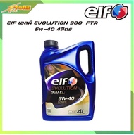 ELF เอลฟ์ EVOLUTION 900 FT เบนซิน 5W-40 น้ำมันเครื่องสังเคราะห์แท้ 100% 5W-40 ( เลือกขนาด 4 +1L / 4L