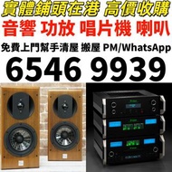 二手音響設備 HiFi 音響、喇叭、唱片幾、歐美喇叭 前級 后級 膽機 CD機 解碼機 低音炮 音箱 擴音機 黑膠唱盤 微型組合音響 舊音響 卡拉OK 藍牙喇叭 宝华韦健Bowers & Wilkin