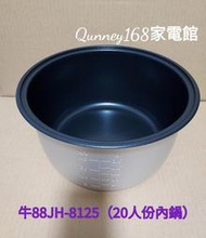 💥現貨供應💥【牛88】20人份 JH-8125電子鍋（專用內鍋）