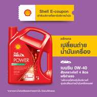 [eService] แพ็กเกจเปลี่ยนถ่ายน้ำมันเครื่องเบนซิน สังเคราะห์แท้ Shell Helix Power 0W-40 (4 ลิตร) ฟรีค