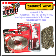 โซ่สเตอร์ เลส420 WAVE110Iปี 2009-2019/ WAVE125R/X/S WAVE125Iไฟเลี้ยวบังลม WAVE100SUBOX เลส ได้ 3 ชิ้