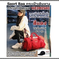 Sport Bag กระเป๋าเดินทาง กระเป๋าฟิตเนส HEIMISHI (มี 2 สี ให้เลือก สีแดง,สีดำ) กระเป๋าใส่เสื้อผ้า ถือได้ สะพายได้ สามารถปรับความยาวสายได้ งานตัดเย็บดีมาก วัสดุ:ผ้าร่ม ใส่เสื้อผ้าได้ 6-8 ชุด ขนาด 49x24x27 cm  แถมฟรี หมวกแก๊ปสีดำแนวSport