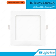 LIGHTTRIO LED SLIM PANEL SQUARE โคมไฟดาวไลท์ฝังฝ้า ทรงสี่เหลี่ยม 6W - แสง Warm white / แสง Day light