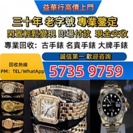手錶，男錶，女錶，古董錶，新錶，舊錶，配貨，骨錶，勞力士 Rolex，帝舵 Tudor，萬國IWC，爱彼AP，江詩丹顿VC，PP百達翡麗Patek Phiippe 卡地亞 Cartier，歐米茄Ome