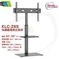 KALOC Z65 電視支架 企身增高架 免鑽牆電視掛架 (32"-65"寸) 門市現貨 KLC-Z65 