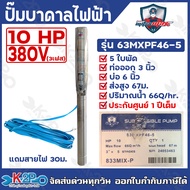 ปั๊มบาดาลไฟฟ้า MITSUMAX 10HP (10 แรงม้า ) 380V 3เฟส บ่อ 6นิ้ว ท่อออก 3นิ้ว รับประศูนย์ 1 ปีเต็ม แถมฟ