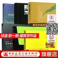 任選彭壹剛 建築空間組合論第三版中國古典園林分析建築學設計書籍教程教材室內設計資料集中國西方近現代建築史公共住宅原理第四