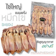 menapheshop ปลาหมึกไข่ตากแห้ง หมึกไข่แห้ง ไซส์ใหญ่ ซีลสูญญากาศอย่างดี ปลาหมึกระยอง ส่งฟรี