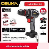 OSUKA สว่านไร้สาย 20v รุ่น OCHD802-D2 พร้อมแบตเตอรี่และแท่นชาร์จ สว่าน สว่านไร้สาย เจาะปูน เหล็ก ไม้