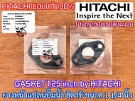 ยางหน้าแปลน 1.25 นิ้ว (1-1/4) ของแท้ by HITACHI ปั๊มน้ำ ฮิตาชิ ITC Mitsubishi ยางหน้าแปลนปั๊มน้ำ ยาง