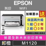 全新未拆特價EPSON M1120 黑白高速 WIFI 原廠連續供墨印表機【登錄送好禮】【印橙】