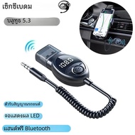 อะแดปเตอร์ส่งสัญญาณ FM ในรถยนต์บลูทูธ5.3ไร้สายอะแดปเตอร์ USB เป็นแจ็ค3.5มม. เสียงเพลงอะแดปเตอร์แฮนด์