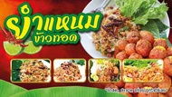 ป้ายไวนิล ยำแหนม ข้าวทอด เปลี่ยนชื่อร้าน ราคาขายฟรี!!!