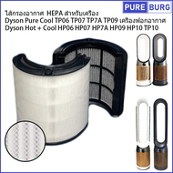 Fits Dyson Pure Cool TP06 TP07 TP7A TP09 TP10 Hot+Cool HP06 HP07 HP7A HP09 HP10เครื่องฟอกอากาศ ไส้กร