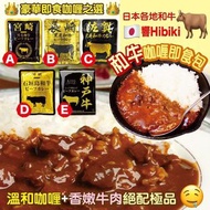 日本各地和牛🇯🇵響Hibiki⭐和牛咖喱即食包系列⭐