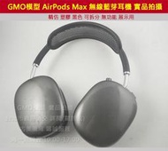 GMO模型精仿Apple蘋果 AirPods Max 無線藍芽耳機頭戴耳罩 展示Dummy樣品包膜道具交差拍片拍戲假機