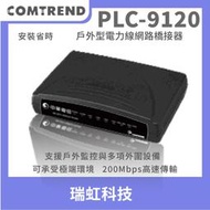 Comtrend 康全 PLC-9120 戶外型 電力線網路橋接器