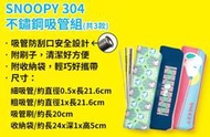 7-11 史努比 SNOOPY 304不鏽鋼吸管組