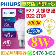 PHILIPS 飛利浦 B22 釘頭 / E27 大螺絲頭 3000K 黃光 / 6500K 白光 8W LED 燈泡 燈膽 球泡 球膽 英文版 香港行貨 保用一年