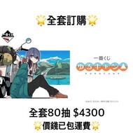 一番賞 全套訂購 一番賞 搖曳露營 預訂 11月 志摩凛 搖曳露營 一番賞 全套預訂 原箱80抽+尾賞