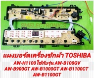 แผงบอร์ด Toshiba บอร์ดเครื่องซักผ้า AW-H1100 ใช้กับรุ่น AW-B100GV AW-B900GT AW-B1000GT AW-B1100CT AW