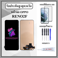 หน้าจอLCD OPPO RENO2F หน้าจอพร้อมทัสกรีน แถมฟิล์มกระจกกันแตก ชุดไขควง+กาวติดหน้าจอ