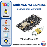 NodeMCU V3 ESP8266 WiFi CH340 IoT Development Board คอนโทรลเลอร์ พัฒนาบน Arduino IDE