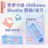 吉伊卡哇 chiikawa Shutto 開箱/信刀多功能小工具 【飛鼠×古本屋】