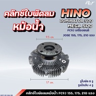 คลัทช์ใบพัดลมหม้อน้ำ // HINO / DOMINATOR 500 / MEGA 500 // FC9J-JO5E-155-175-210 hp. ( ฟรีปั๊ม )* ข