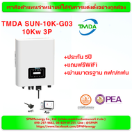 TMDA ( Deye ) on grid inverter 3Kw/5Kw 1phase 6Kw/10Kw/15Kw/20Kw/30Kw/50Kw/100Kw ผ่านการรับรองจากการไฟฟ้า รับประกัน 5 ปี