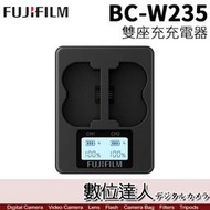 【數位達人】Fujifilm BC-W235 原廠雙座充 充電器 / 雙充 X-T4 XT4 NP-W235 專用