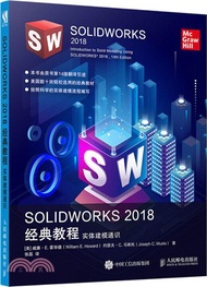 SOLIDWORKS 2018經典教程 實體建模通識（簡體書）