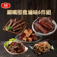 【大成食品】 涮嘴即食滷味6件組-麻辣豆干丁(90g)x2+醬滷鴨翅(250g)+麻辣鴨翅(250g)+豬耳朵(100g)+三杯米血糕(230g)(鴨翅有效期限:2024/07/11)