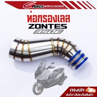 ท่อกรองเลส ZONTES 350E กรองเลส งานสแตนเลส 304 อย่างดี สวย หนา แข็งแรง องศา พอดี ติดตั้งง่าย พร้อมส่ง