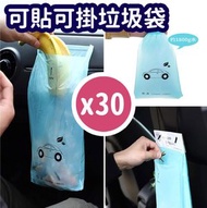 30個 可貼可掛 車用垃圾袋 露營野餐便攜垃圾袋 粘贴式车用垃圾袋 一次性垃圾袋 车载垃圾袋塑料袋 汽車用品車中泊 車用垃圾桶