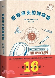 世界盡頭的咖啡館（簡體書）