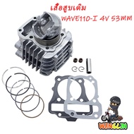 เสื้อสูบ WAVE110i 53MM DREAM 4วาล์ว ดรีม เวฟ เวฟ110-I ลูก 53mm ลูกสูบ + แหวนสูบ+ปะเก็