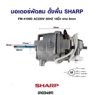 (Sale+) มอเตอร์พัดลม ตั้งพื้น SHARP ชาร์ป FM-4109D AC220V 50HZ 18นิ้ว แกน 8mm อะไหล่พัดลม ถูกดี พัดลม อะไหล่พัดลม ใบพัดพัดลม ปุ่มกดพัดลม