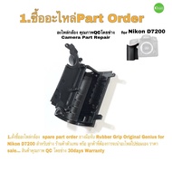 ยางมือจับ Nikon D7200 Camera Grip Rubber parts repair service ซ่อมกล้อง อะไหล่กล้อง คุณภาพ ตรงรุ่น ท